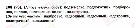 ГДЗ Російська мова 5 клас сторінка 108 (93)