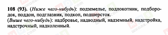 ГДЗ Русский язык 5 класс страница 108 (93)