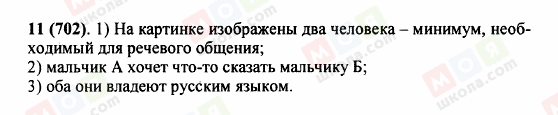 ГДЗ Російська мова 5 клас сторінка 11 (702)