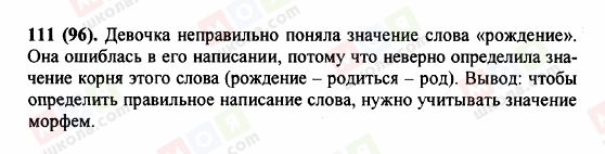 ГДЗ Російська мова 5 клас сторінка 111 (96)