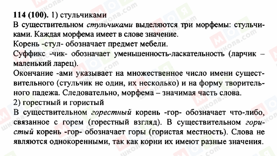 ГДЗ Російська мова 5 клас сторінка 114 (100)