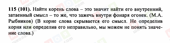 ГДЗ Російська мова 5 клас сторінка 115 (101)