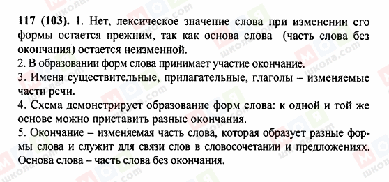 ГДЗ Русский язык 5 класс страница 117 (103)