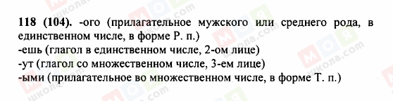ГДЗ Російська мова 5 клас сторінка 118 (104)
