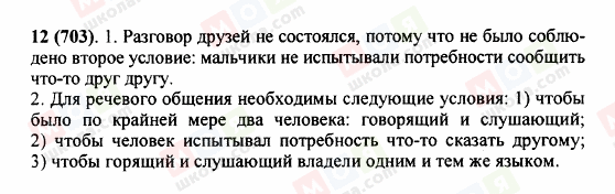 ГДЗ Російська мова 5 клас сторінка 12 (703)