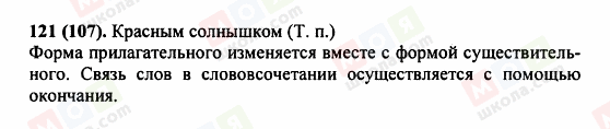 ГДЗ Російська мова 5 клас сторінка 121 (107)