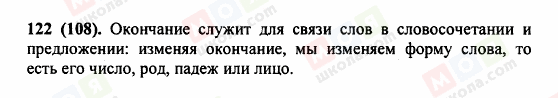 ГДЗ Російська мова 5 клас сторінка 122 (108)