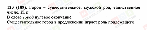 ГДЗ Російська мова 5 клас сторінка 123 (109)