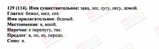ГДЗ Російська мова 5 клас сторінка 129 (114)