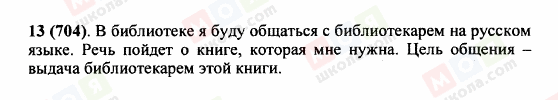 ГДЗ Русский язык 5 класс страница 13 (704)