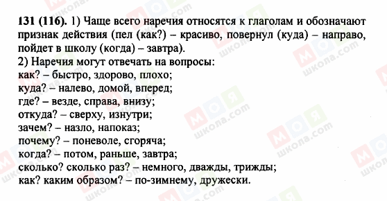 ГДЗ Русский язык 5 класс страница 131 (116)