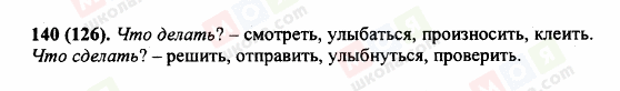 ГДЗ Російська мова 5 клас сторінка 140 (126)