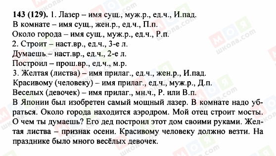 ГДЗ Російська мова 5 клас сторінка 143 (129)