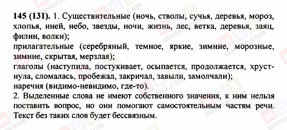 ГДЗ Російська мова 5 клас сторінка 145 (131)