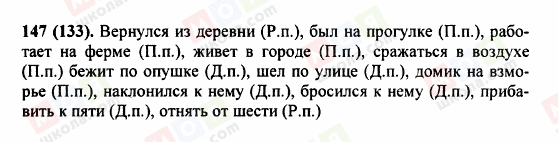 ГДЗ Російська мова 5 клас сторінка 147 (133)