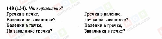 ГДЗ Російська мова 5 клас сторінка 148 (134)