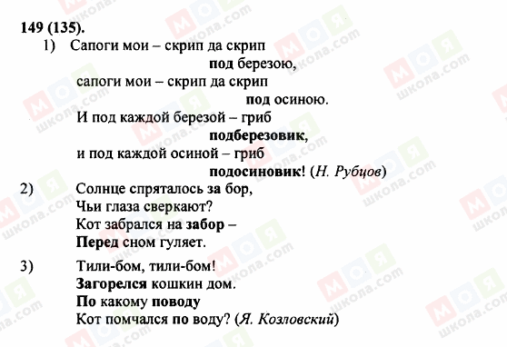 ГДЗ Російська мова 5 клас сторінка 149 (135)