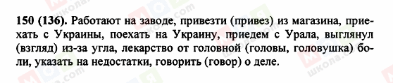 ГДЗ Російська мова 5 клас сторінка 150 (136)