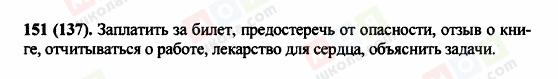 ГДЗ Російська мова 5 клас сторінка 151 (137)