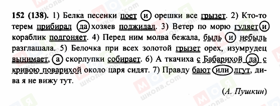 ГДЗ Російська мова 5 клас сторінка 152 (138)