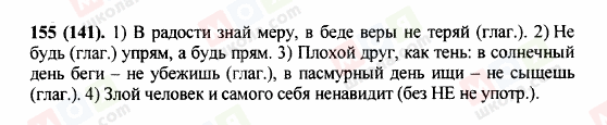 ГДЗ Російська мова 5 клас сторінка 155 (141)
