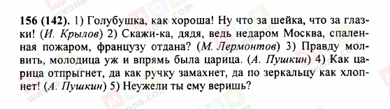 ГДЗ Російська мова 5 клас сторінка 156 (142)