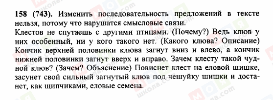 ГДЗ Російська мова 5 клас сторінка 158 (743)