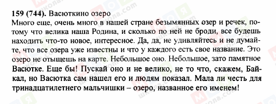 ГДЗ Російська мова 5 клас сторінка 159 (744)