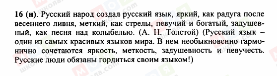 ГДЗ Російська мова 5 клас сторінка 16 (н)