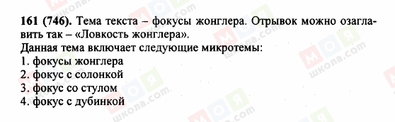 ГДЗ Русский язык 5 класс страница 161 (746)