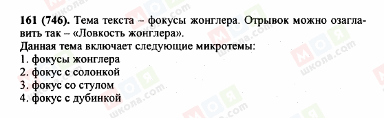 ГДЗ Російська мова 5 клас сторінка 161 (746)