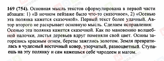 ГДЗ Русский язык 5 класс страница 169 (754)
