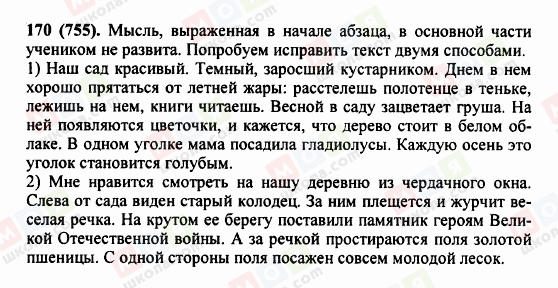 ГДЗ Російська мова 5 клас сторінка 170 (755)