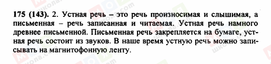 ГДЗ Російська мова 5 клас сторінка 175 (143)