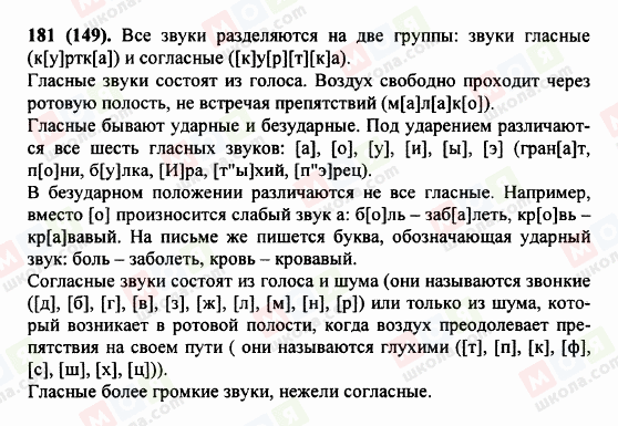 ГДЗ Русский язык 5 класс страница 181 (149)