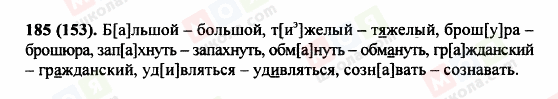 ГДЗ Російська мова 5 клас сторінка 185 (153)