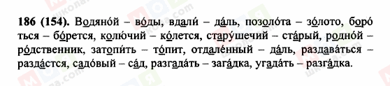 ГДЗ Російська мова 5 клас сторінка 186 (154)