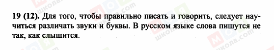 ГДЗ Російська мова 5 клас сторінка 19 (12)