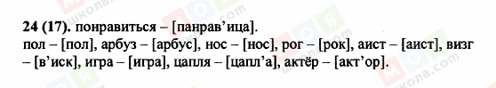 ГДЗ Російська мова 5 клас сторінка 24 (17)