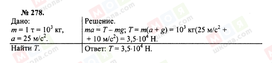 ГДЗ Фізика 10 клас сторінка 278