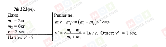 ГДЗ Фізика 10 клас сторінка 323(н)