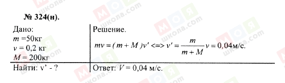 ГДЗ Фізика 10 клас сторінка 324(н)