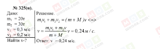 ГДЗ Физика 10 класс страница 325(н)