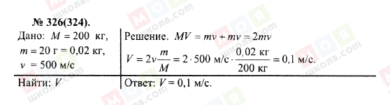 ГДЗ Фізика 10 клас сторінка 326(324)