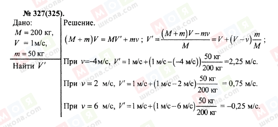 ГДЗ Фізика 10 клас сторінка 327(325)