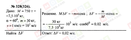 ГДЗ Фізика 10 клас сторінка 328(326)