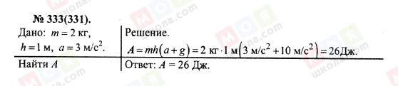 ГДЗ Фізика 10 клас сторінка 333(331)