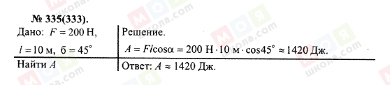 ГДЗ Физика 10 класс страница 335(333)