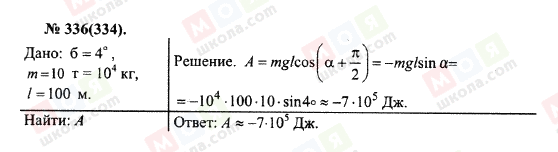 ГДЗ Фізика 10 клас сторінка 336(334)