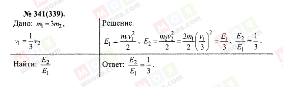 ГДЗ Фізика 10 клас сторінка 341(339)